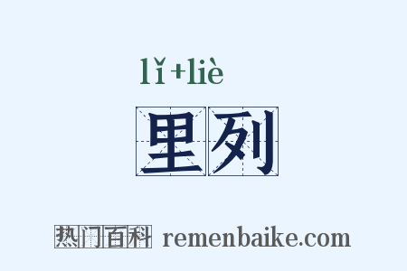 里列是什么意思的图片